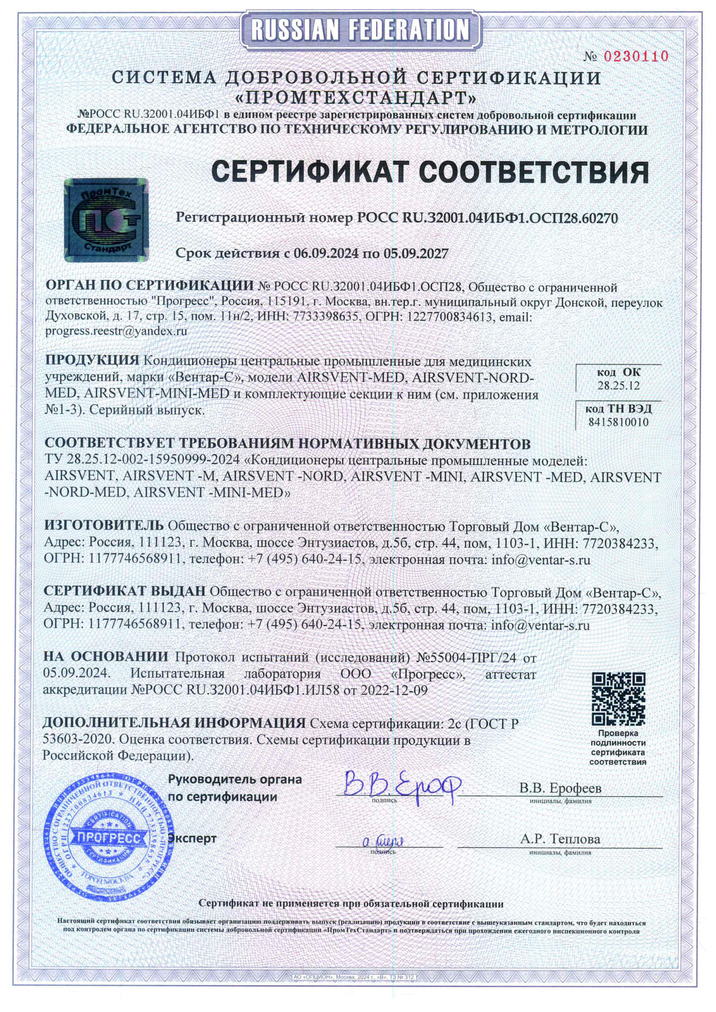 Сертификат соответствия на кондиционеры AIRSVENT-MED — ВЕНТАР-С
