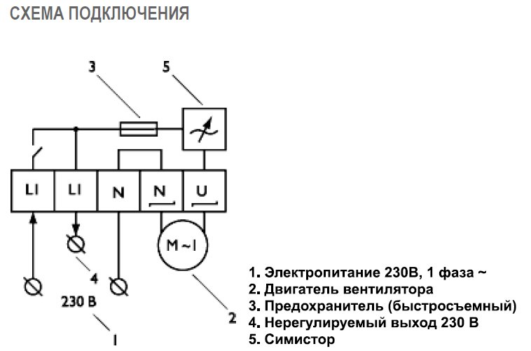 MTY-2.5 ON (230V) регулятор скорости — Схемы монтажа
